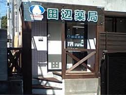 ドラックストア　田辺薬局株式会社深沢新町店（ドラッグストア）まで409m