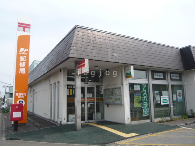 郵便局　札幌平岡郵便局（郵便局）まで848m