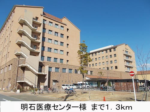 その他　明石医療センター様（その他）まで1300m