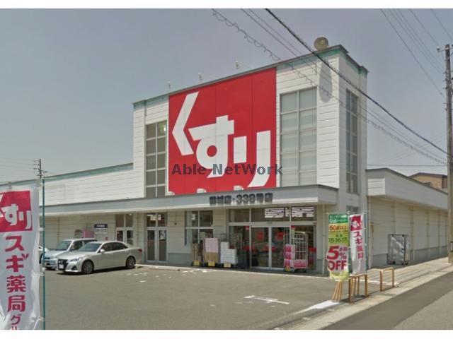 ドラックストア　スギドラッグ鶴城店（ドラッグストア）まで2303m
