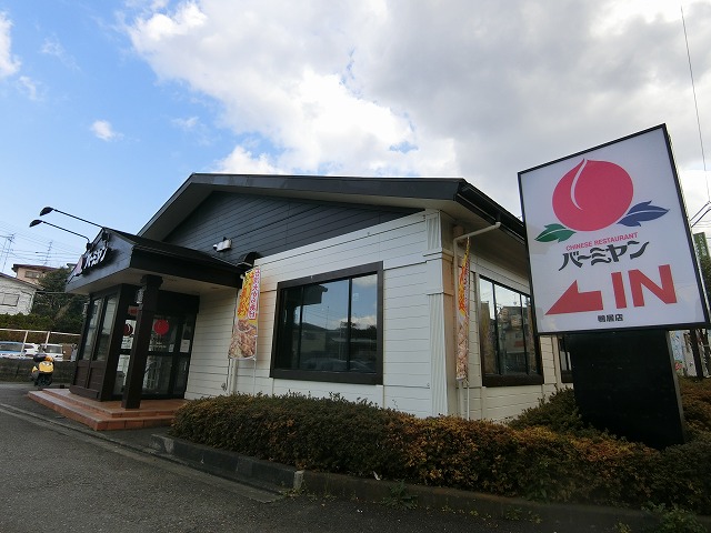 飲食店　バーミヤン 鴨居店（飲食店）まで776m