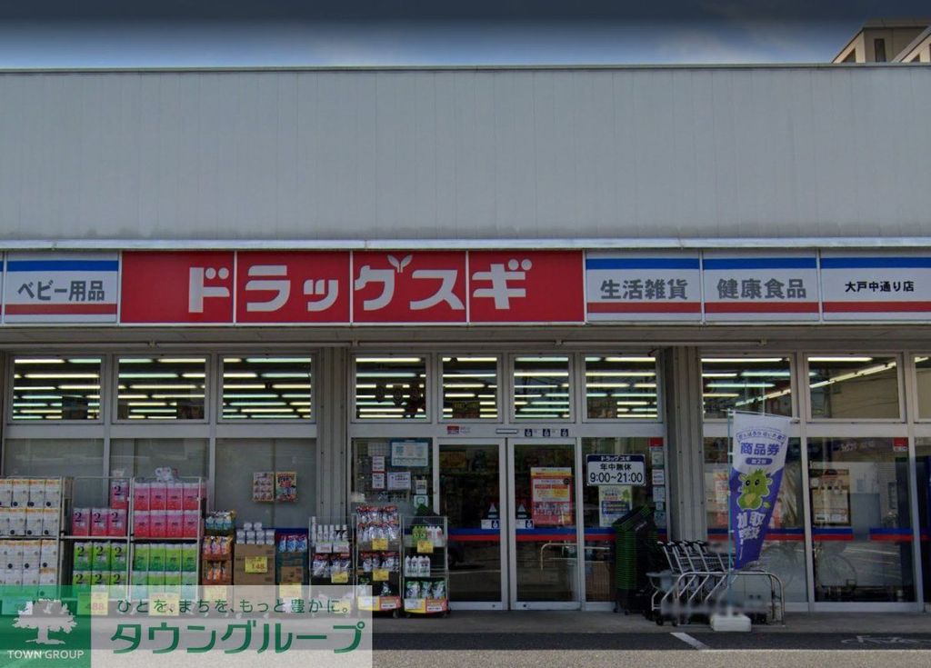 ドラックストア　ドラッグスギ大戸中通り店（ドラッグストア）まで290m