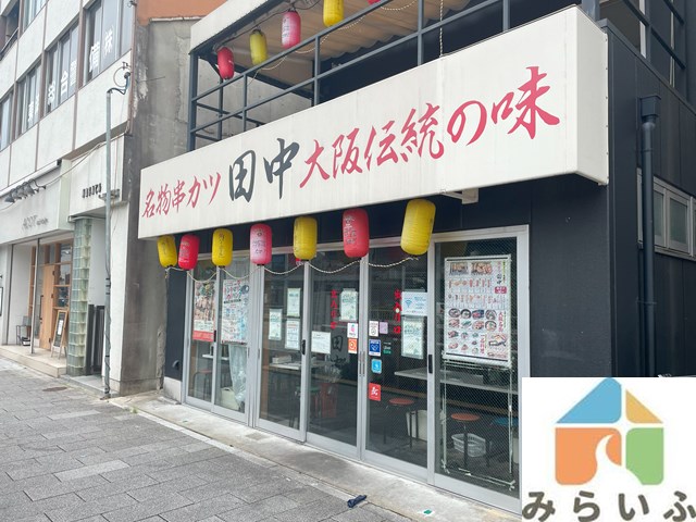 飲食店　串カツ田中　御器所店（飲食店）まで113m
