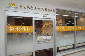 病院　もりもとリハビリ整形外科（病院）まで275m