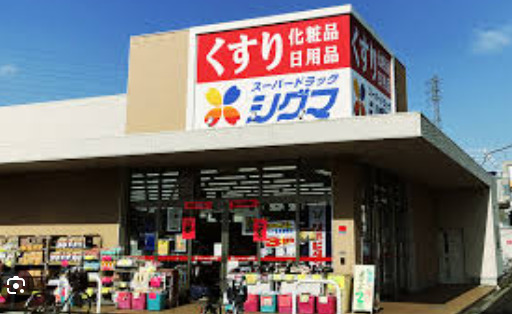 ドラックストア　スーパードラッグシグマ八尾高美店（ドラッグストア）まで541m