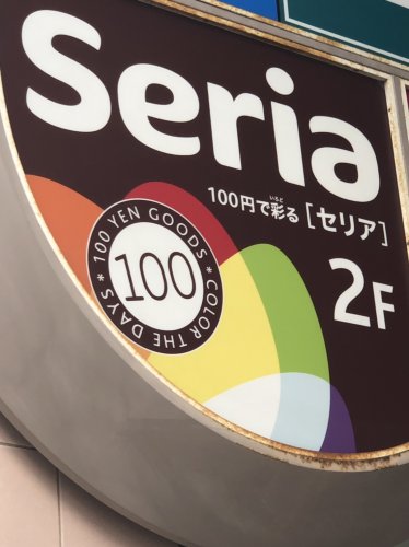 その他　Seria(セリア) 茗荷谷店（その他）まで1988m