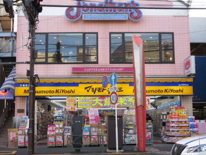 ドラックストア　マツモトキヨシ方南町店（ドラッグストア）まで276m