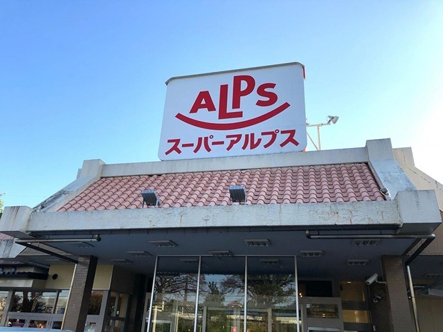 スーパー　スーパーアルプスはざま店（スーパー）まで660m