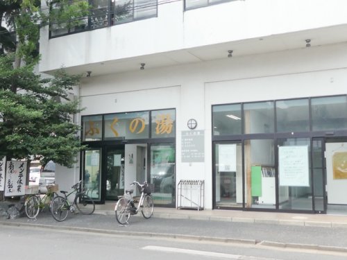 その他　ふくの湯（その他）まで343m