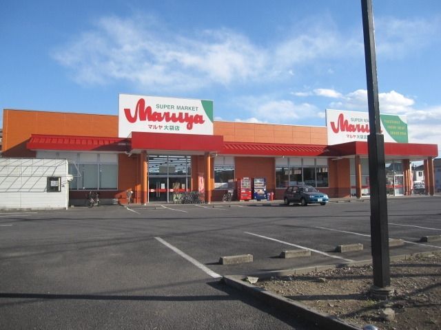 スーパー　マルヤ大袋店（スーパー）まで562m