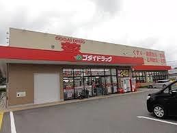 その他　ゴダイドラッグ豊岡店  450m