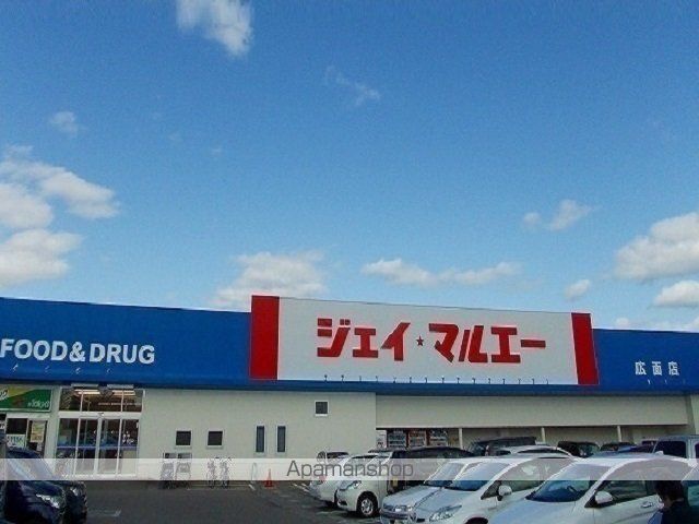 スーパー　ジェイ・マルエー広面店（スーパー）まで517m