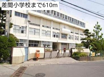 小学校　差間小学校（小学校）まで610m