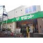 スーパー　サミットストア久が原店（スーパー）まで611m
