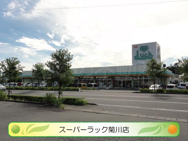 スーパー　スーパーラック 菊川店（スーパー）まで776m