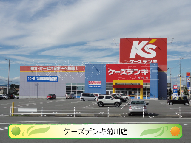 ショッピングセンター　ケーズデンキ 菊川店（ショッピングセンター）まで343m