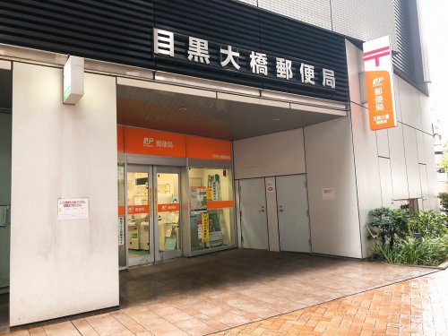 郵便局　目黒大橋郵便局（郵便局）まで335m