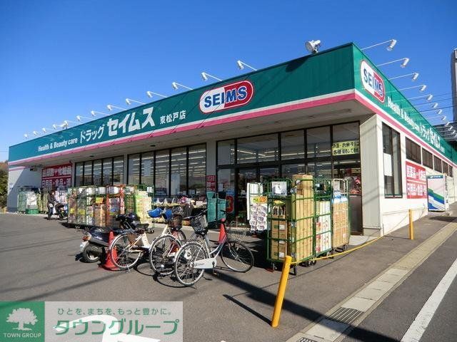 ドラックストア　ドラッグセイムス東松戸店（ドラッグストア）まで191m