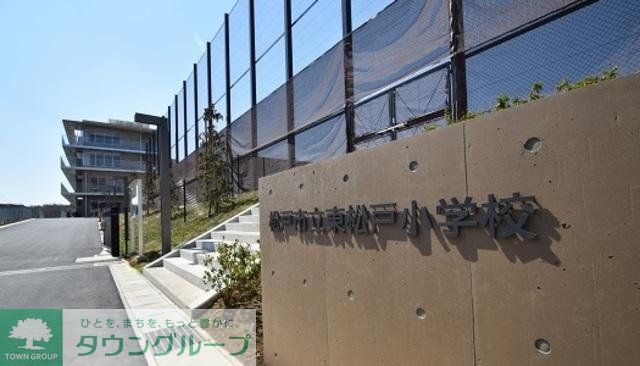 小学校　松戸市立東松戸小学校（小学校）まで1652m