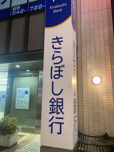 銀行　きらぼし銀行豊島園支店（銀行）まで332m