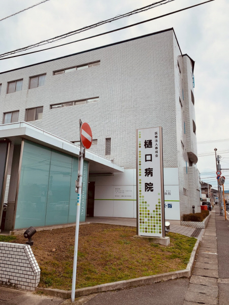 病院　樋口病院（病院）まで905m
