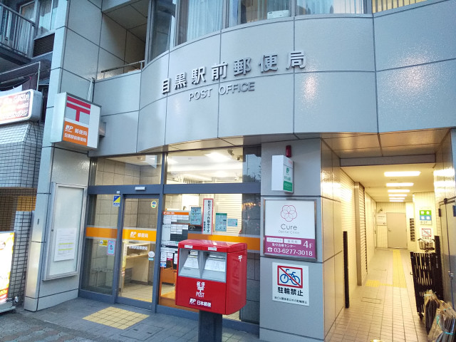 郵便局　目黒駅前郵便局（郵便局）まで750m