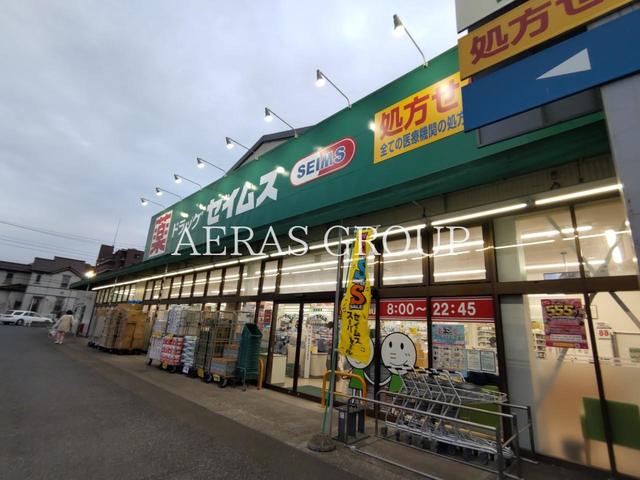 ドラックストア　ドラッグセイムス大和柳橋店（ドラッグストア）まで813m