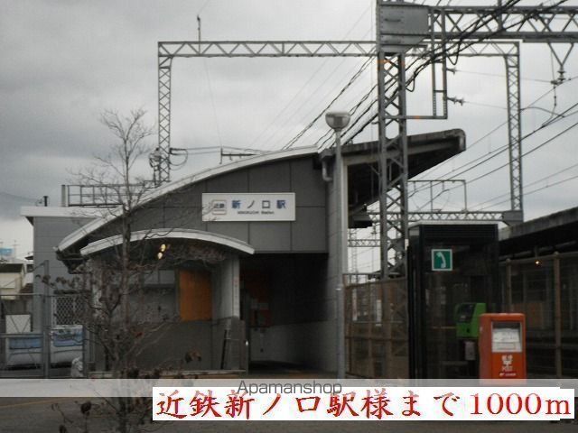 その他　近鉄橿原線新ノ口駅（その他）まで1000m