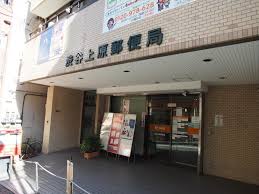 郵便局　渋谷上原郵便局（郵便局）まで210m