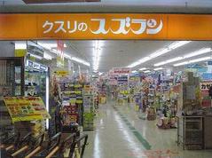 ドラックストア　クスリのスズラン真駒内店（ドラッグストア）まで926m
