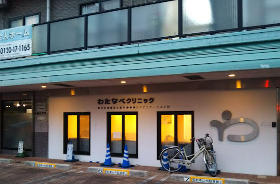 病院　わたなべクリニック（病院）まで830m