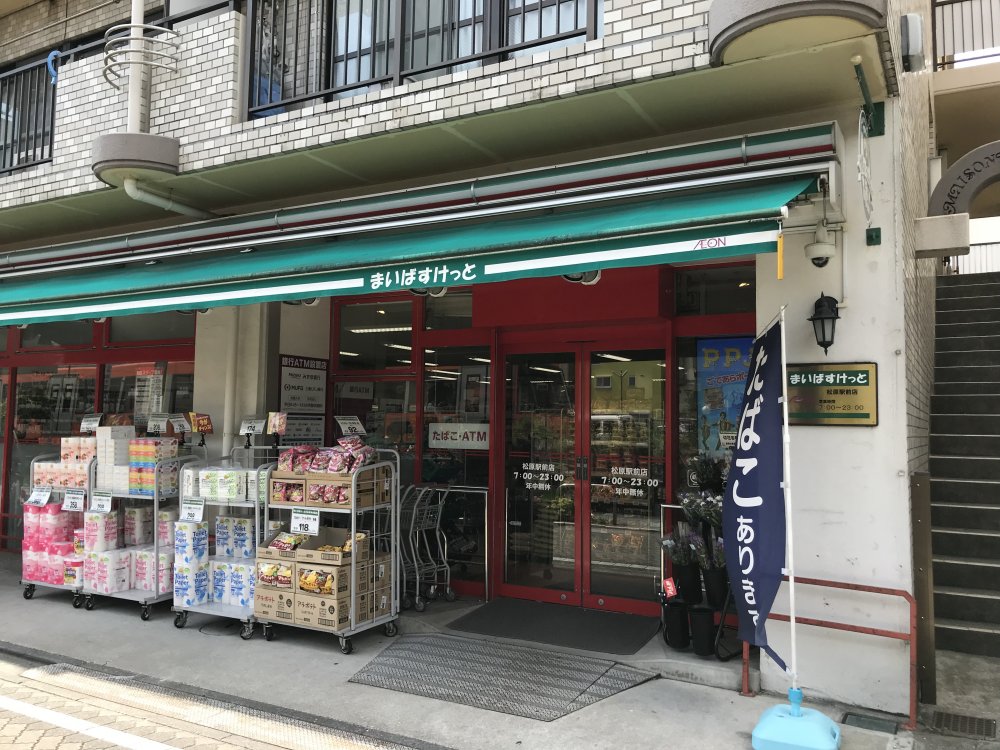 スーパー　まいばすけっと 松原駅前店（スーパー）まで246m