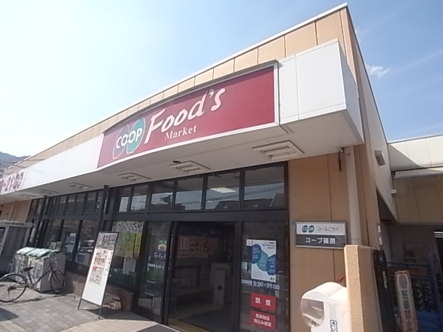スーパー　コープこうべ コープ篠原（スーパー）まで1280m
