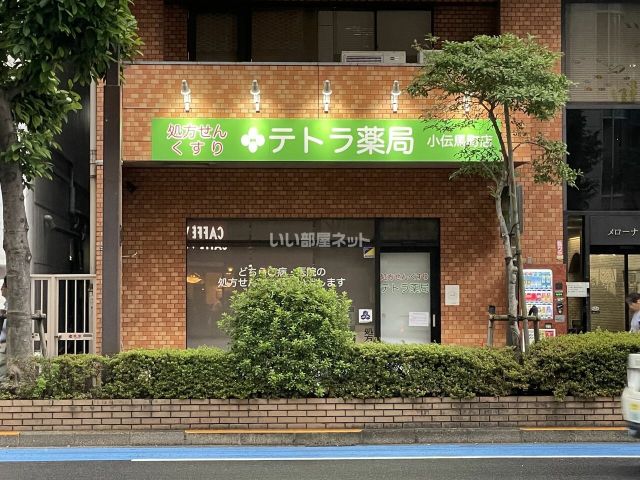 ドラックストア　テトラ薬局小伝馬町店（ドラッグストア）まで746m