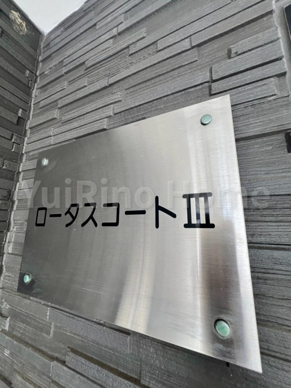 ロータスコートIIIの外観写真