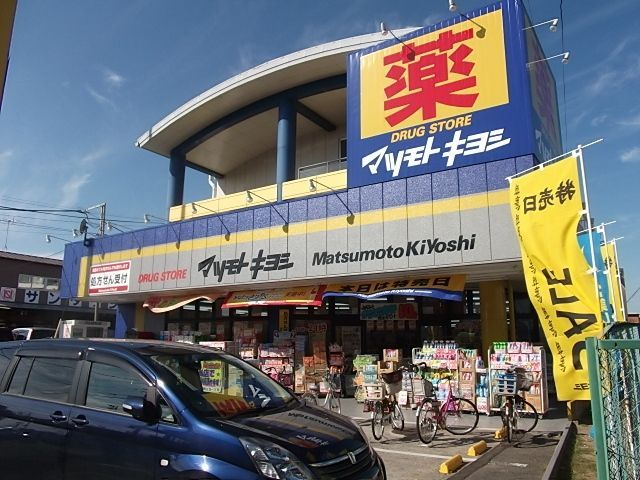 ドラックストア　マツモトキヨシ（ドラッグストア）まで510m