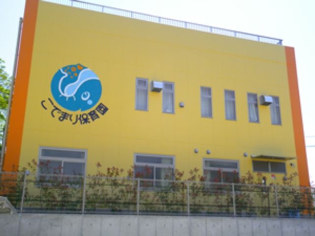 幼稚園・保育園　こでまり保育園（幼稚園・保育園）まで818m