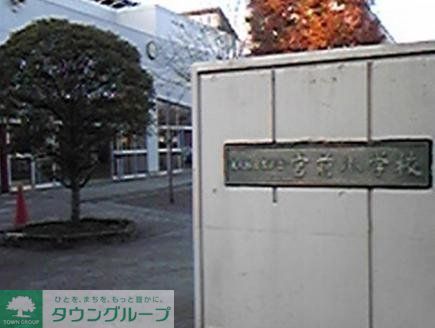 小学校　宮前小学校（小学校）まで279m