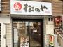 飲食店　松のや中野新橋店（飲食店）まで676m