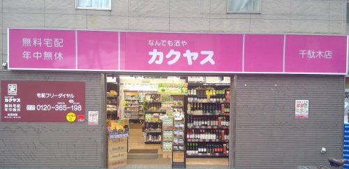 その他　なんでも酒や カクヤス 千駄木店（その他）まで531m