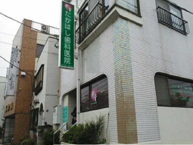 病院　たかはし歯科医院（病院）まで290m