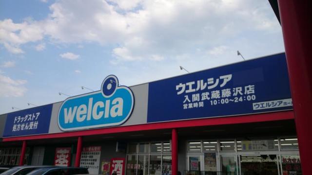 ドラックストア　ウエルシア入間武蔵藤沢店（ドラッグストア）まで587m