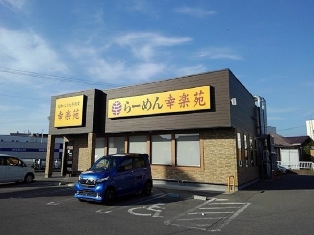 飲食店　幸楽苑（飲食店）まで600m