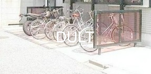 その他共有部分　駐輪場です。