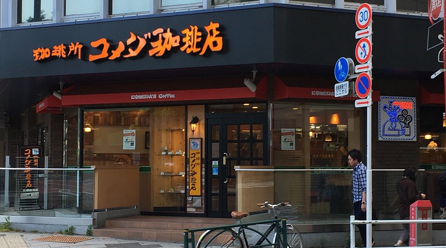 飲食店　コメダ珈琲店新宿御苑前店（飲食店）まで206m
