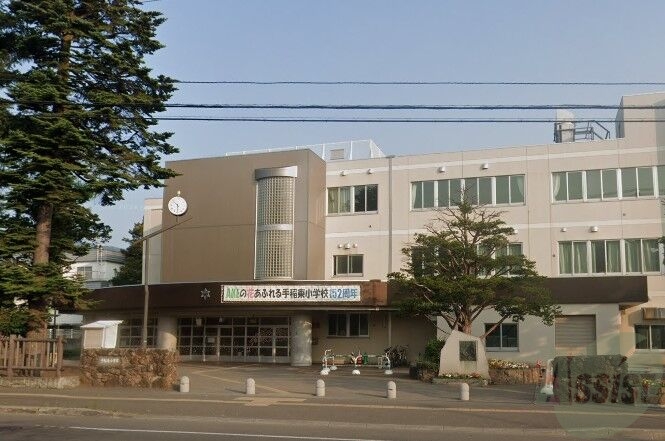 小学校　札幌市立手稲東小学校（小学校）まで794m