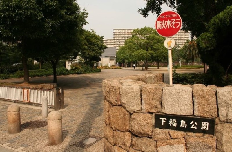 公園　下福島公園（公園）まで868m