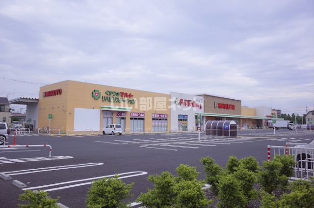スーパー　マルト ＳＣ春日店（スーパー）まで891m