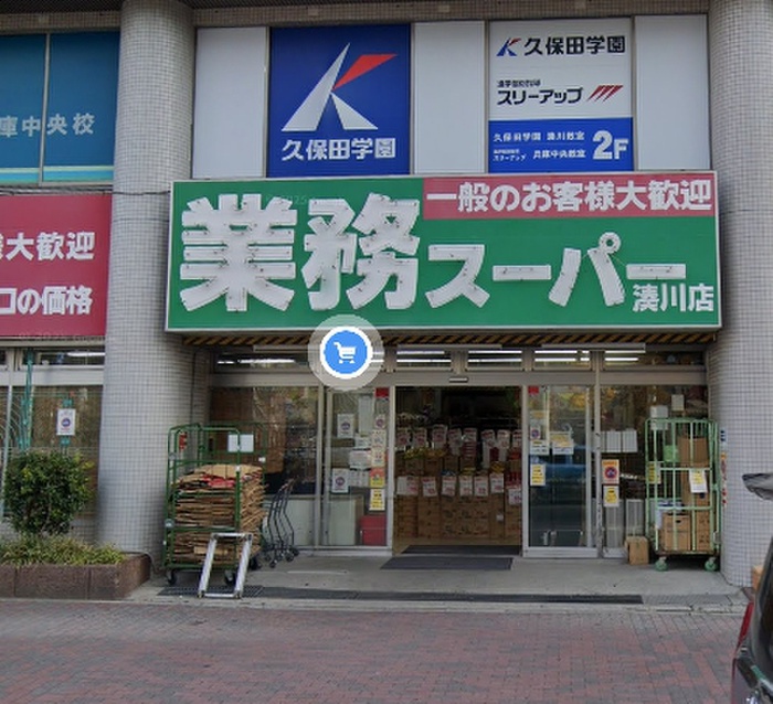 スーパー　業務スーパー（スーパー）まで500m