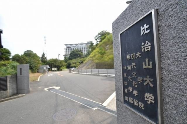 大学・短大　比治山大学（大学・短大）まで1332m
